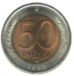 50 рублей 1992 г. Российская Федерация-135020 - аверс
