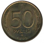 50 рублей 1993 г. Российская Федерация-135020 - аверс