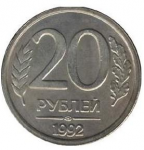20 рублей 1992 г. Российская Федерация-135020 - аверс