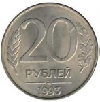 20 рублей 1993 г. Российская Федерация-135020 - аверс