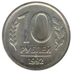 10 рублей 1992 г. Российская Федерация-135020 - аверс