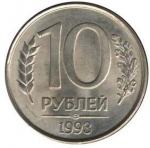 10 рублей 1993 г. Российская Федерация-135020 - аверс