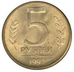 5 рублей 1992 г. Российская Федерация-135020 - аверс