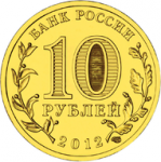 10 рублей 2012 г. Российская Федерация-135020 - реверс
