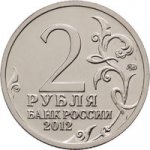 2 рубля 2012 г. Российская Федерация-135020 - реверс