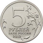 5 рублей 2012 г. Российская Федерация-135020 - реверс