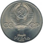 1 рубль 1984 г. СССР - 962117 - реверс