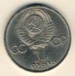 1 рубль 1985 г. СССР - 962117 - реверс