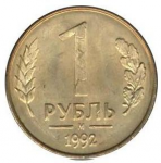 1 рубль 1992 г. Российская Федерация-135020 - аверс