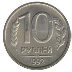 10 рублей 1992 г. Российская Федерация-135020 - аверс