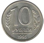 10 рублей 1993 г. Российская Федерация-135020 - аверс