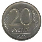 20 рублей 1992 г. Российская Федерация-135020 - аверс