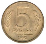 5 рублей 1992 г. Российская Федерация-135020 - аверс