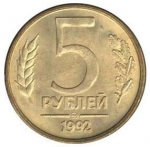 5 рублей 1992 г. Российская Федерация-135020 - аверс