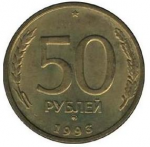 50 рублей 1993 г. Российская Федерация-135020 - аверс