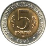 5 рублей 1991 г. Российская Федерация-135020 - реверс