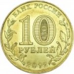 10 рублей 2012 г. Российская Федерация-135020 - аверс