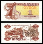 1 карбованец 2016 г. Украина (30)  -6014536 - реверс