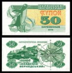 50 карбованцев 2016 г. Украина (30)  -6014536 - реверс