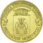10 рублей 2012 г. Российская Федерация-135020 - реверс