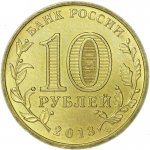 10 рублей 2013 г. Российская Федерация-135020 - аверс