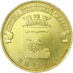 10 рублей 2013 г. Российская Федерация-135020 - реверс
