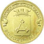 10 рублей 2013 г. Российская Федерация-135020 - реверс