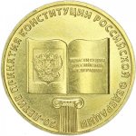 10 рублей 2013 г. Российская Федерация-135020 - реверс