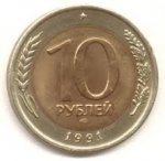 10 рублей 1991 г. СССР - 962117 - аверс