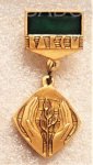 ЗНАК 1983 г. СССР - 962117 - аверс