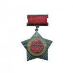 ЗНАК 1958 г. СССР - 962117 - аверс