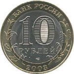 10 рублей 2003 г. Российская Федерация-135020 - аверс