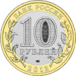 10 рублей 2012 г. Российская Федерация-135020 - аверс