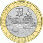 10 рублей 2012 г. Российская Федерация-135020 - реверс