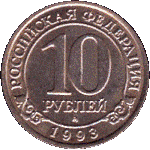 10 рублей 1993 г. Шпицберген-Арктикуголь( 26 РФ) - 2660 - аверс