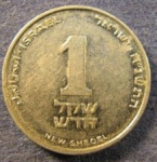 1 шекель 2004 г. Израиль(8) -1464 - аверс