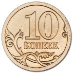 10 копеек 2011 г. Российская Федерация-135020 - аверс