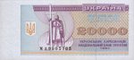 20000 карбованцев 1994 г. Украина (30)  -6014536 - аверс