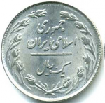 1 риал 1979 г. Иран(9) -2505 - реверс