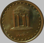 5 риалов 1999 г. Иран(9) -2505 - реверс