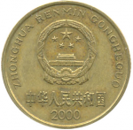5 цзяо 2000 г. Китай(12) -5932 - реверс