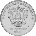 25 рублей 2014 г. Российская Федерация-135020 - реверс