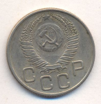 20 копеек 1954 г. СССР - 962117 - реверс