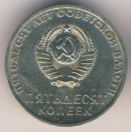 50 копеек 1967 г. СССР - 962117 - реверс