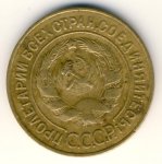 3 копейки 1928 г. СССР - 962117 - реверс
