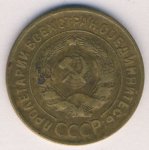 3 копейки 1930 г. СССР - 962117 - реверс