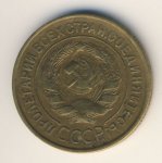 3 копейки 1932 г. СССР - 962117 - реверс