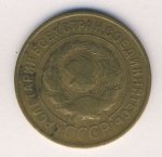 3 копейки 1933 г. СССР - 962117 - реверс