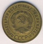 3 копейки 1934 г. СССР - 962117 - реверс