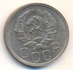 20 копеек 1935 г. СССР - 962117 - реверс